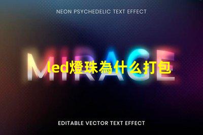 led燈珠為什么打包 LED燈珠為什么會壞